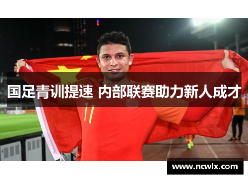 国足青训提速 内部联赛助力新人成才