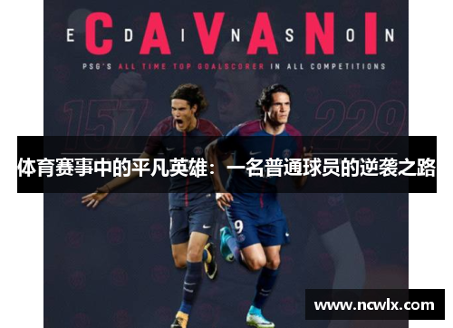 体育赛事中的平凡英雄：一名普通球员的逆袭之路