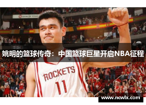姚明的篮球传奇：中国篮球巨星开启NBA征程
