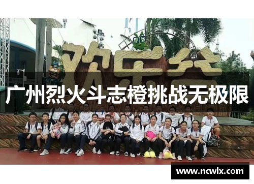 广州烈火斗志橙挑战无极限